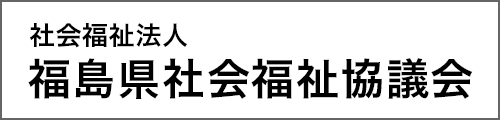 福島県社会福祉協議会
